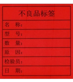 不良品标签