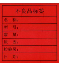 不良品标签