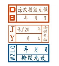 易碎纸不干胶标签